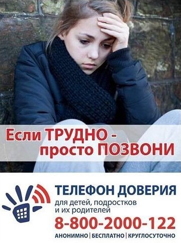Телефон доверия.